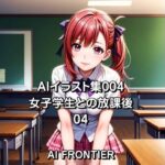 AIイラスト集004/女子学生との放課後/04(AI FRONTIER) [d_350257]