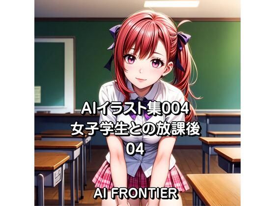 AIイラスト集004/女子学生との放課後/04(AI FRONTIER) [d_350257]