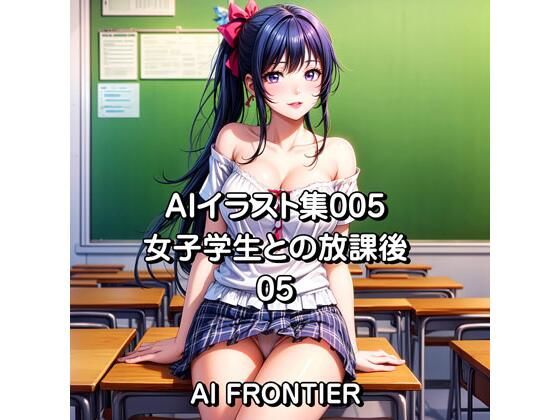 AIイラスト集005/女子学生との放課後/05(AI FRONTIER) [d_350259]