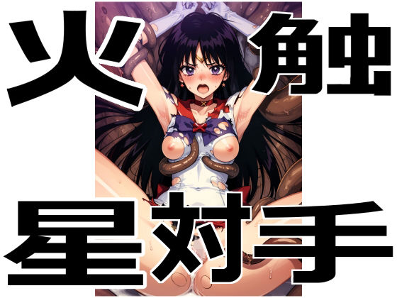 火星対触手(アカーテン) [d_350260]