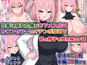 仕事に疲れた俺が年下メス〇キカウンセラーのオチンポ指導で鬱と精子を吹き飛ばす話(さざめき通り) [d_350263]