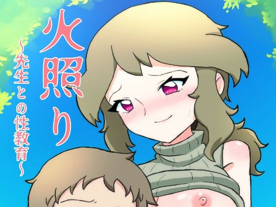 火照り〜先生との性教育〜(むにえる) [d_350286]