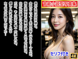 【官能小説型写真集】エロすぎる女上司に誘われて、オフィスの中でエッチしちゃったw（全115ページ）(AIPhoto出版) [d_350289]