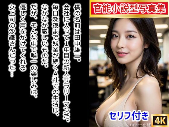 【官能小説型写真集】エロすぎる女上司に誘われて、オフィスの中でエッチしちゃったw（全115ページ）(AIPhoto出版) [d_350289]