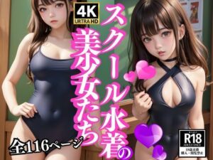 スクール水着の美少女たち(AImaid) [d_350295]