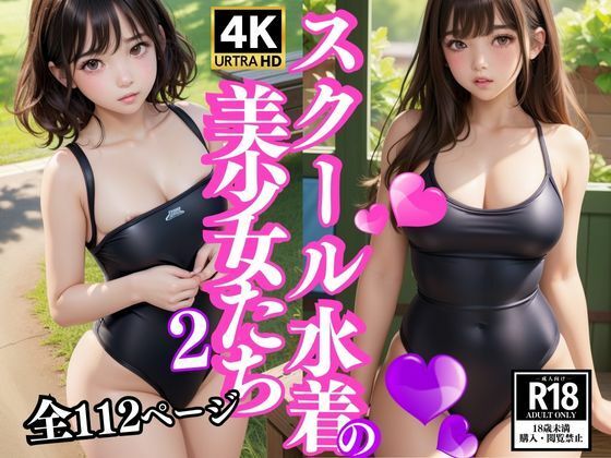 スクール水着の美少女たち2(AIdoujin) [d_350298]