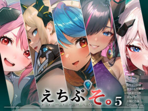 えちぷそ。5(ヾ｜ ｜・∪・｜｜/) [d_350307]