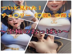 ついに見れた！ チュ○リー（○麗）の裸！！ 〜至極のおっぱい〜 【FANZA限定】(天然人) [d_350316]