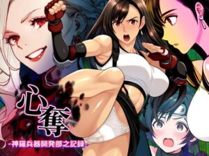 心奪-神羅兵器開発部之記録-(AfterImage) [d_350414]