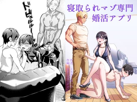 寝取られマゾ専用婚活アプリ(ミスターほっけ) [d_350442]