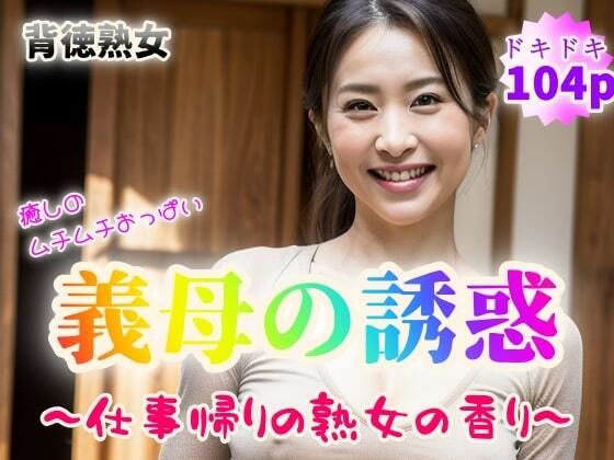 【背徳熟女】癒しのムチムチおっぱい 義母の誘惑〜仕事帰りの熟女の香り〜【104p】(紐をギュッとね) [d_350448]
