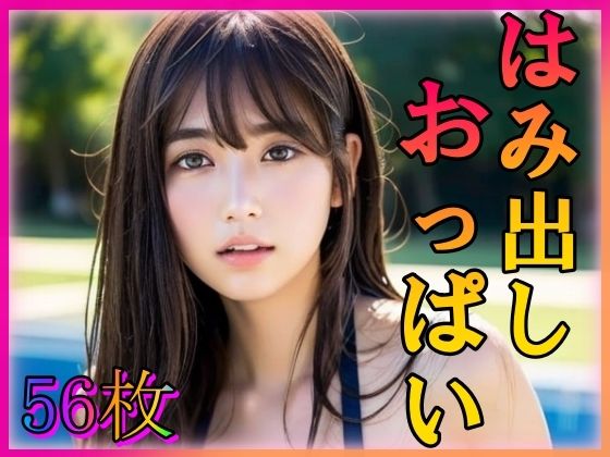 はみ出しおっぱい(AIの世界に入りびたり) [d_350456]