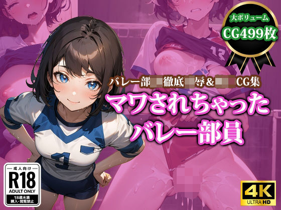 マワされちゃったバレー部員(猫P2) [d_350459]