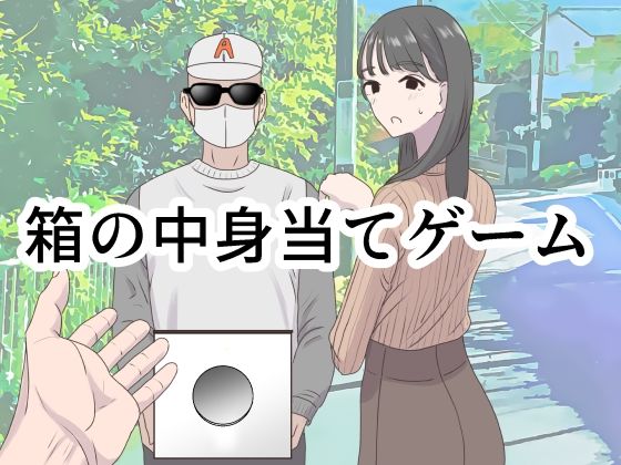 箱の中身当てゲーム(マンボー) [d_350473]