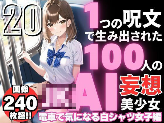 1つの呪文で生み出された100人のAI妄想美少女-20【電車で気になるJK白シャツ女子編】(AIヒロイン研究会) [d_350489]