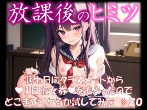 ◆放課後のヒミツ◆ 誕生日にクラスメートから 『1日彼女券』をもらったので どこまでイケるか試してみた ＃20(イラストえちえち) [d_350497]