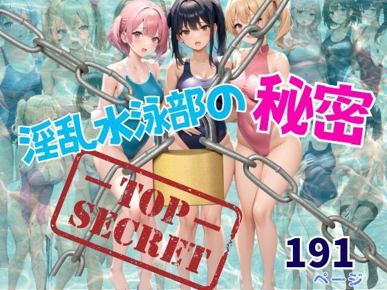 淫乱水泳部の秘密 男1人乱入(ぷにっぷに) [d_350509]