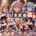 哀れな日本武道姦(だらしない体) [d_350526]