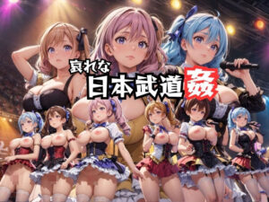 哀れな日本武道姦(だらしない体) [d_350526]