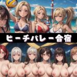 ビーチバレー合宿(だらしない体) [d_350528]