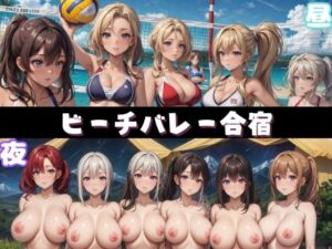 ビーチバレー合宿(だらしない体) [d_350528]