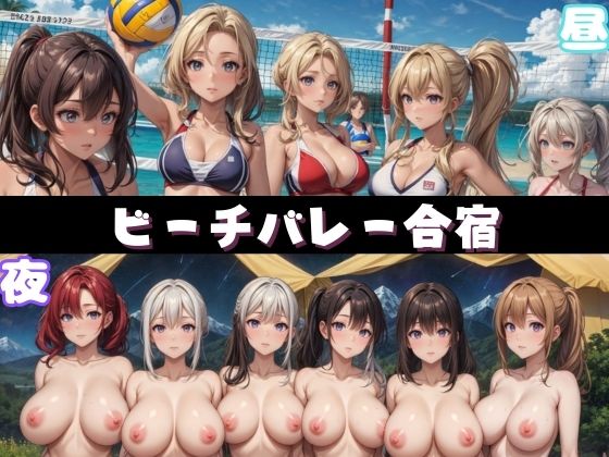 ビーチバレー合宿(だらしない体) [d_350528]