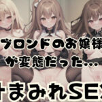 ブロンドのお嬢様が変態だった…汁まみれSEX(天使の羽) [d_350532]