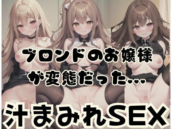 ブロンドのお嬢様が変態だった…汁まみれSEX(天使の羽) [d_350532]