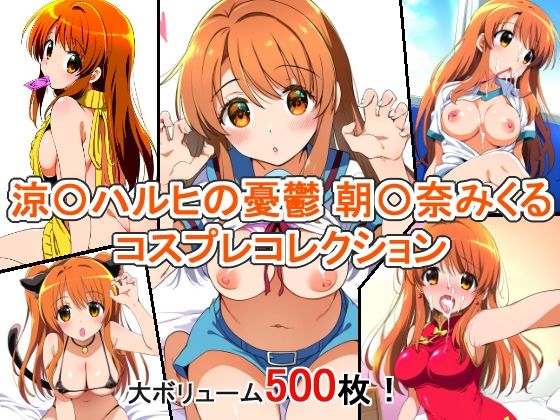 涼〇ハルヒの憂鬱 朝〇奈みくる コスプレコレクション(萌えのキュン太) [d_350552]