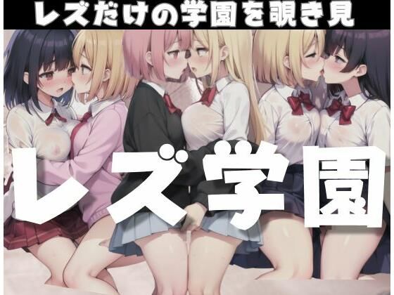 レズ学園「レズだけの学園を覗き見」(お花畑) [d_350556]