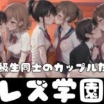 レズ学園「同級生同士のカップルたち」(高校生の花園) [d_350562]