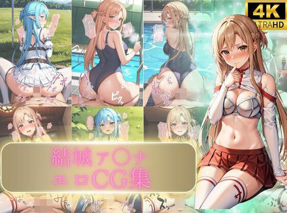 結城ア〇ナエロCG集(えち詩人) [d_350597]