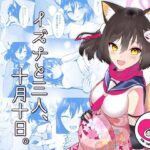 イズナと三人、十月十日。(マジカル影蝶透) [d_350618]