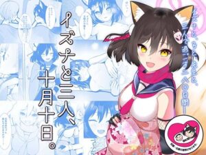 イズナと三人、十月十日。(マジカル影蝶透) [d_350618]