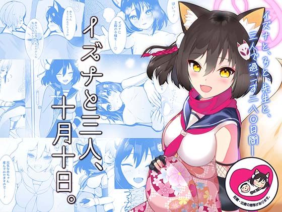 イズナと三人、十月十日。(マジカル影蝶透) [d_350618]