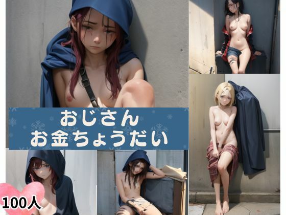 おじさんお金ちょうだい(717) [d_350619]