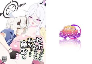 ヒナちゃんががんばってあかちゃんを産む本(マジカル影蝶透) [d_350624]