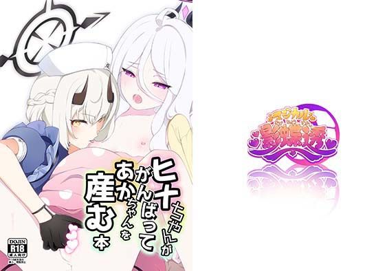 ヒナちゃんががんばってあかちゃんを産む本(マジカル影蝶透) [d_350624]