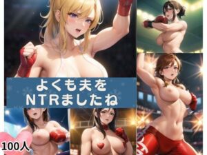 よくも夫をNTRましたね(らぶらぼ32) [d_350625]