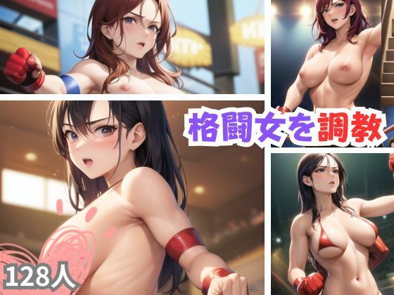 格闘女を調教(うるとら29) [d_350627]
