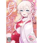 ミモリ、母の道を歩む。(マジカル影蝶透) [d_350628]