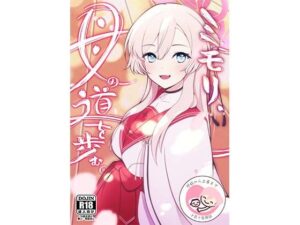 ミモリ、母の道を歩む。(マジカル影蝶透) [d_350628]