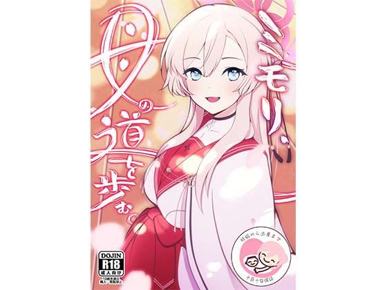 ミモリ、母の道を歩む。(マジカル影蝶透) [d_350628]