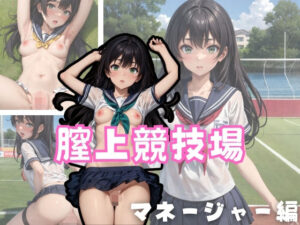 膣上競技場 マネージャー編(アルファツー) [d_350645]