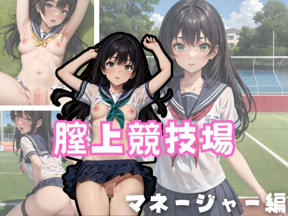 膣上競技場 マネージャー編(アルファツー) [d_350645]