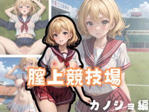 膣上競技場 カノジョ編(アルファツー) [d_350648]