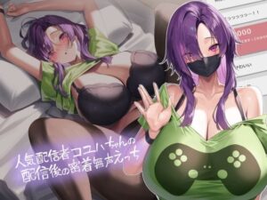 人気配信者コユハちゃんの配信後の密着無声えっち【フォーリーサウンド】(テグラユウキ) [d_350672]