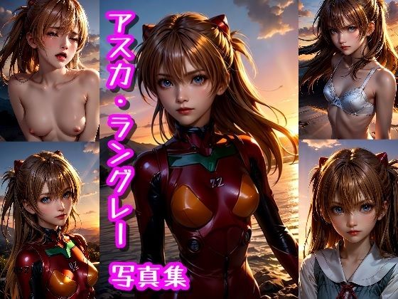 惣流・アスカ・ラングレー☆写真集(クルミンのワンダーランド) [d_350695]