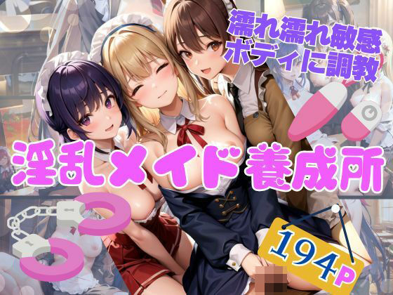 淫乱メイド養成所 濡れ濡れ敏感ボディに調教(秘密の彼女達) [d_350698]