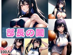 部長の闇(相思相AI) [d_350722]